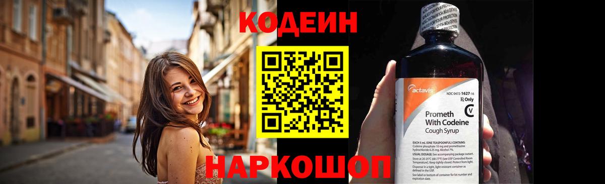 Codein напиток Lean (лин) Белебей